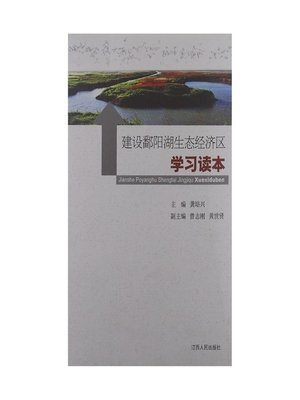 cover image of 建设鄱阳湖生态经济区学习读本 The construction of Ecological Economic Zone Poyang Lake learning reader